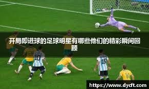 [德甲]吉拉西破门 多特蒙德1-0小胜奥格斯堡